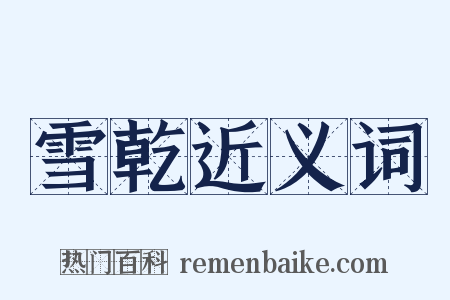 雪乾近义词是什么意思的图片